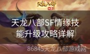 天龙八部SF情缘技能升级攻略详解