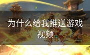 为什么给我推送游戏视频