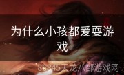 为什么小孩都爱耍游戏