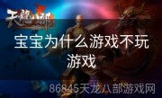 宝宝为什么游戏不玩游戏