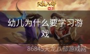 幼儿为什么要学习游戏