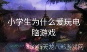 小学生为什么爱玩电脑游戏
