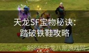 天龙SF宝物秘诀：踏破铁鞋攻略