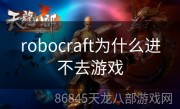 robocraft为什么进不去游戏