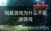 网易游戏为什么不能进游戏