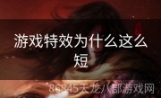 游戏特效为什么这么短