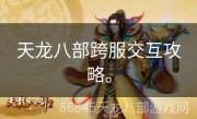 天龙八部跨服交互攻略。