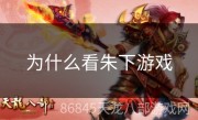 为什么看朱下游戏