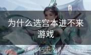 为什么选宫本进不来游戏