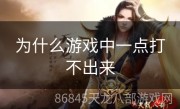 为什么游戏中一点打不出来