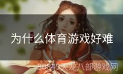 为什么体育游戏好难