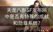 天龙八部SF发布网中是否有特殊的成就和勋章系统？