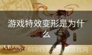 游戏特效变形是为什么