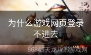 为什么游戏网页登录不进去