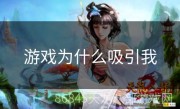 游戏为什么吸引我