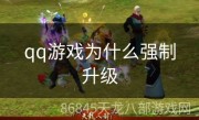 qq游戏为什么强制升级