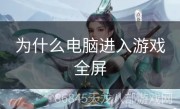 为什么电脑进入游戏全屏