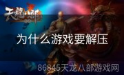 为什么游戏要解压