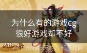 为什么有的游戏cg很好游戏却不好