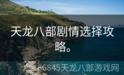 天龙八部剧情选择攻略。