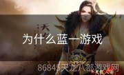 为什么蓝一游戏