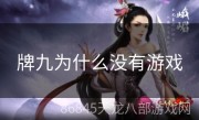 牌九为什么没有游戏