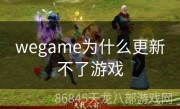 wegame为什么更新不了游戏