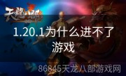 1.20.1为什么进不了游戏