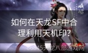 如何在天龙SF中合理利用天机印？