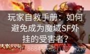 玩家自救手册：如何避免成为魔域SF外挂的受害者？
