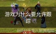 游戏为什么要允许跟踪