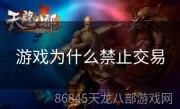 游戏为什么禁止交易