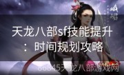 天龙八部sf技能提升：时间规划攻略