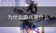 为什么游戏是什么