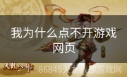 我为什么点不开游戏网页
