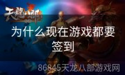 为什么现在游戏都要签到