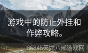 游戏中的防止外挂和作弊攻略。