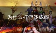 为什么打游戏成瘾
