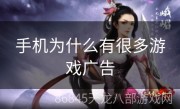 手机为什么有很多游戏广告