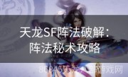 天龙SF阵法破解：阵法秘术攻略