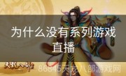 为什么没有系列游戏直播