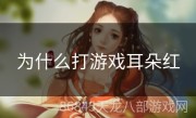 为什么打游戏耳朵红
