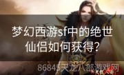 梦幻西游sf中的绝世仙侣如何获得？