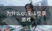 为什么qq无法登录游戏