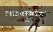 手机游戏不弹窗为什么