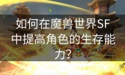 如何在魔兽世界SF中提高角色的生存能力？