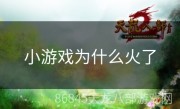 小游戏为什么火了