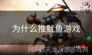 为什么推鱿鱼游戏