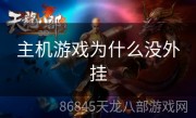 主机游戏为什么没外挂