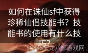 如何在诛仙sf中获得珍稀仙侣技能书？技能书的使用有什么技巧？